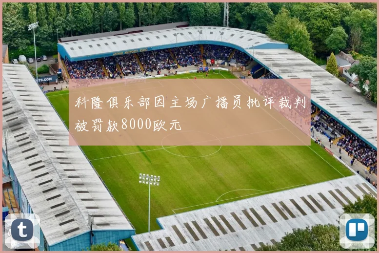 科隆俱乐部因主场广播员批评裁判被罚款8000欧元